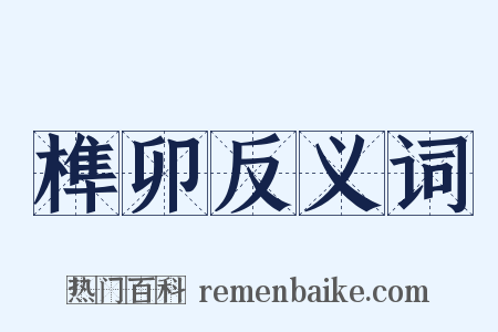 榫卯反义词是什么意思的图片